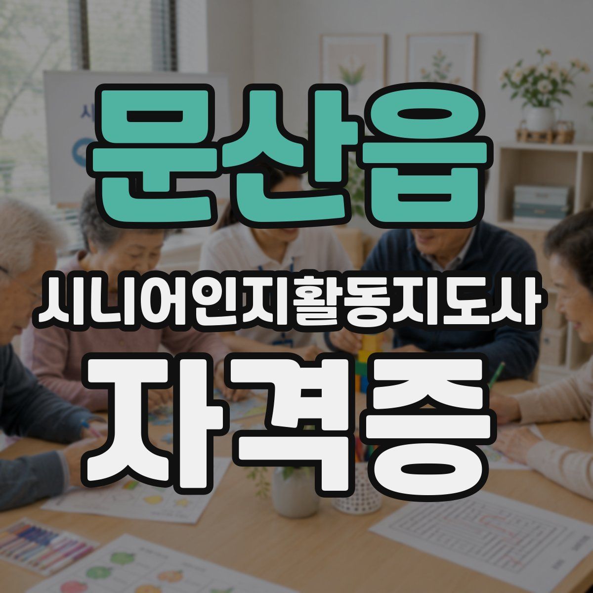 문산읍 시니어인지활동지도사 자격증