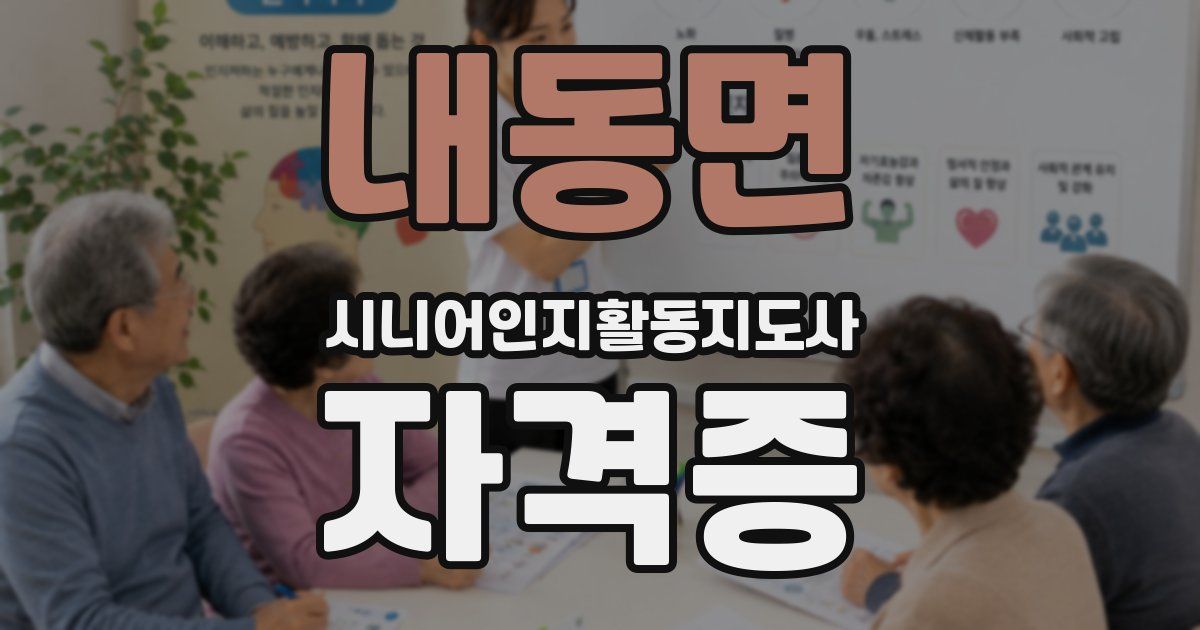 내동면 시니어인지활동지도사 자격증