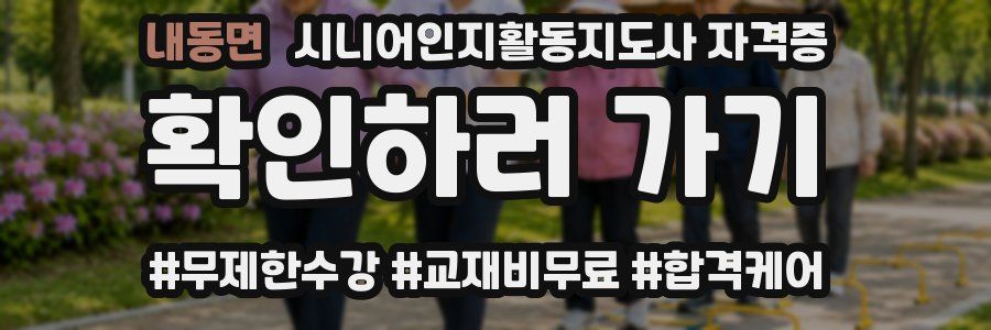 내동면 시니어인지활동지도사 자격증