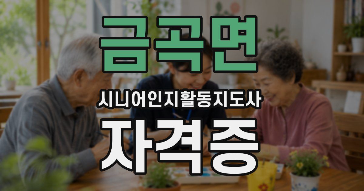 금곡면 시니어인지활동지도사 자격증