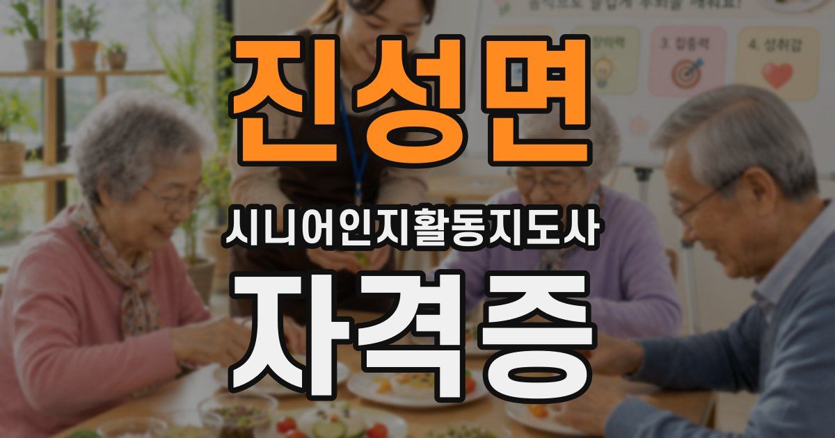진성면 시니어인지활동지도사 자격증