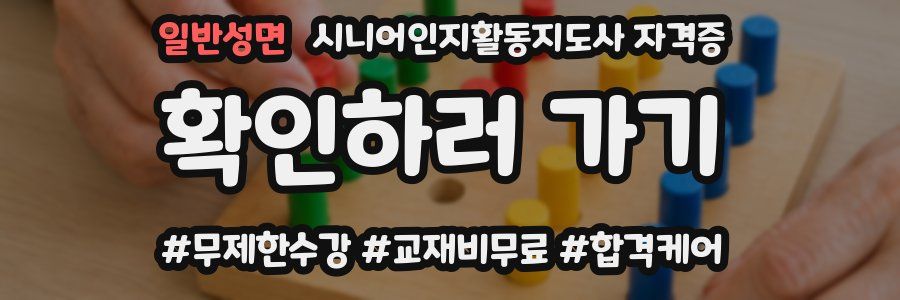 일반성면 시니어인지활동지도사 자격증