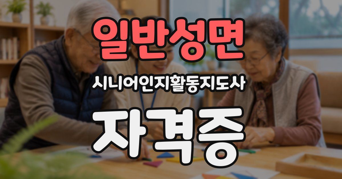 일반성면 시니어인지활동지도사 자격증