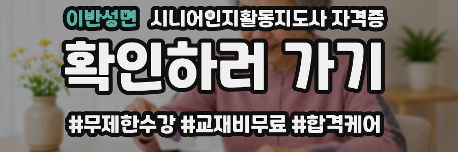 이반성면 시니어인지활동지도사 자격증