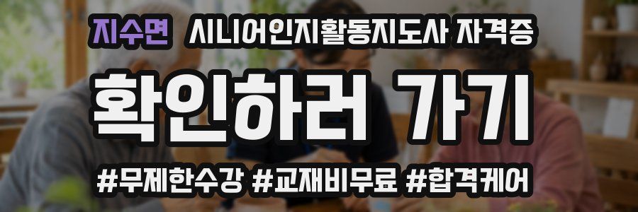 지수면 시니어인지활동지도사 자격증
