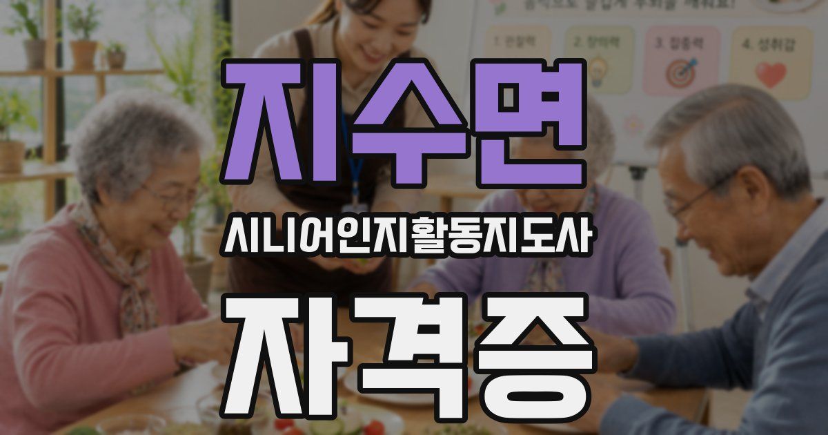 지수면 시니어인지활동지도사 자격증