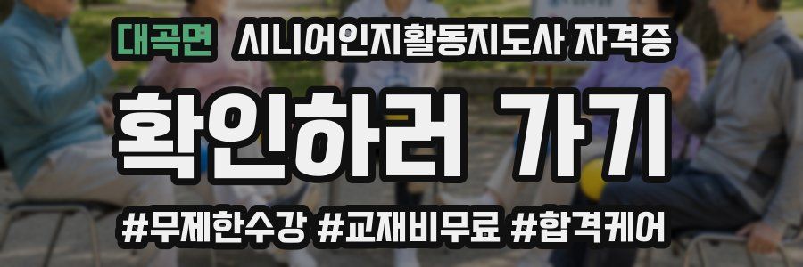대곡면 시니어인지활동지도사 자격증