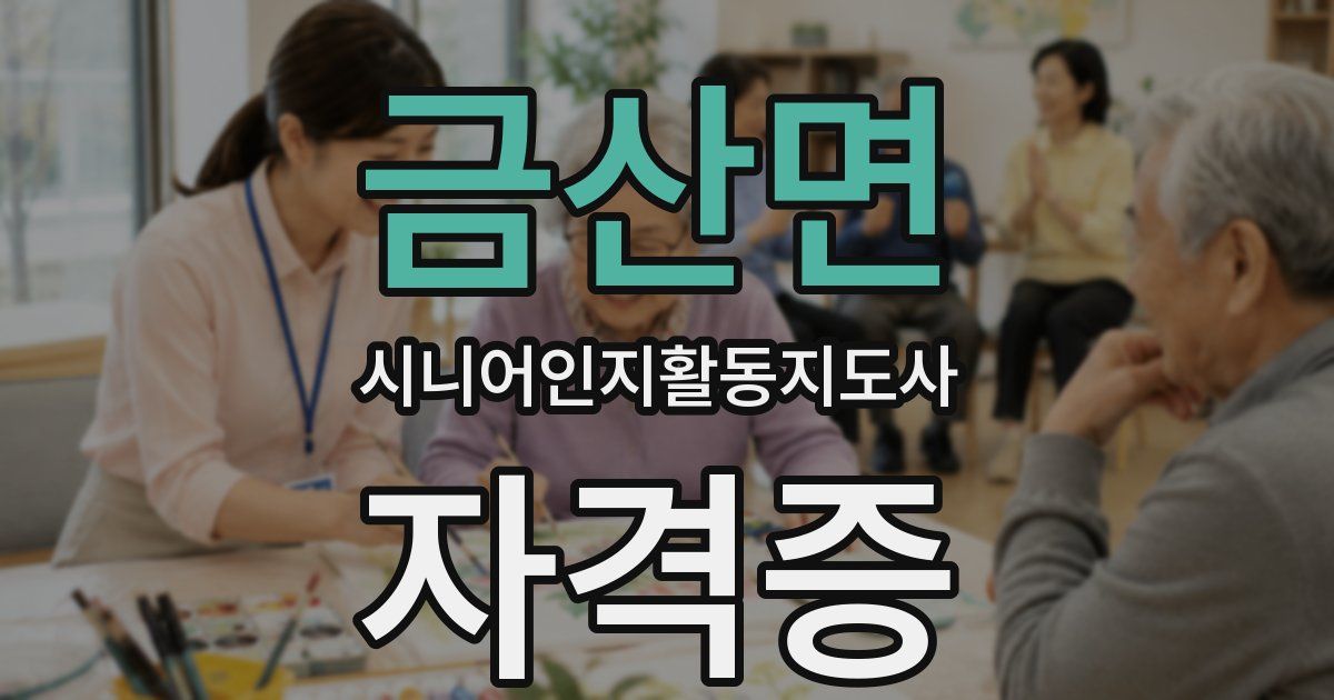 금산면 시니어인지활동지도사 자격증
