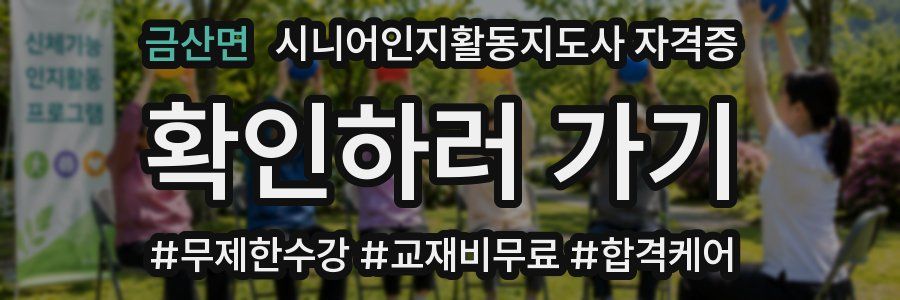 금산면 시니어인지활동지도사 자격증