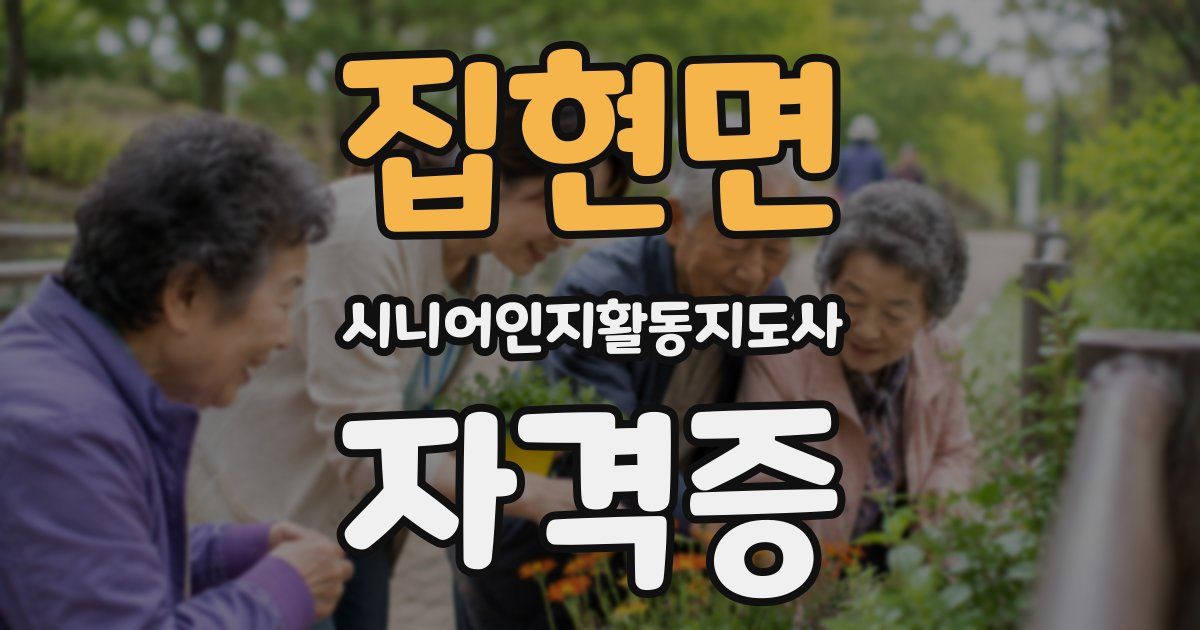 집현면 시니어인지활동지도사 자격증