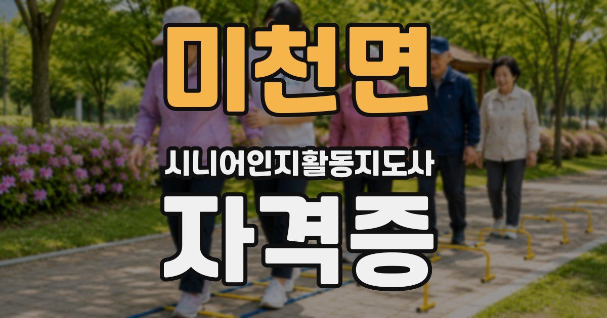 미천면 시니어인지활동지도사 자격증