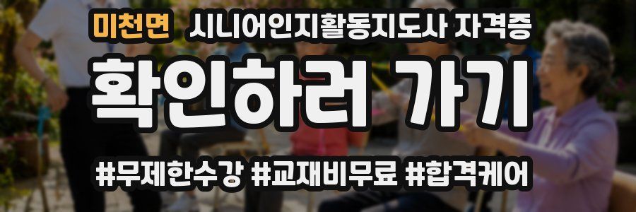 미천면 시니어인지활동지도사 자격증