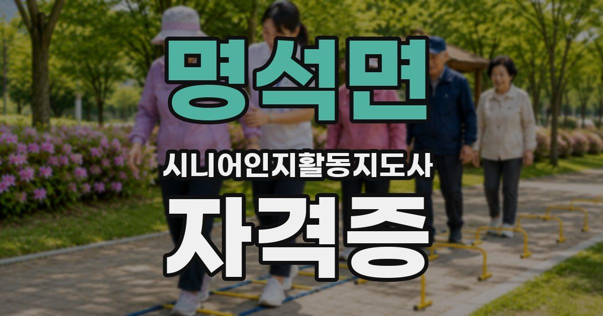 명석면 시니어인지활동지도사 자격증