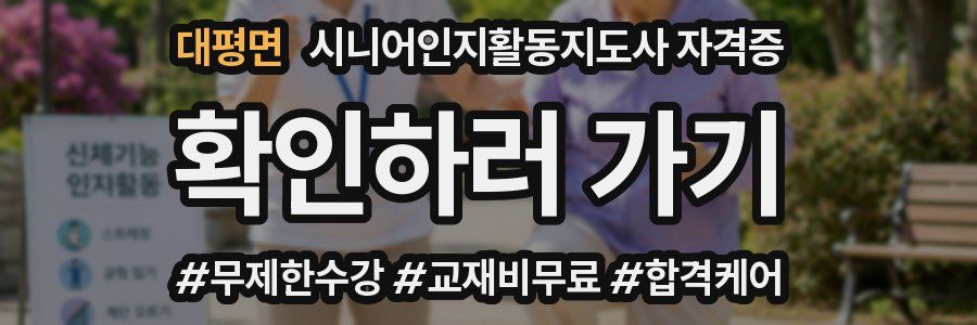 대평면 시니어인지활동지도사 자격증