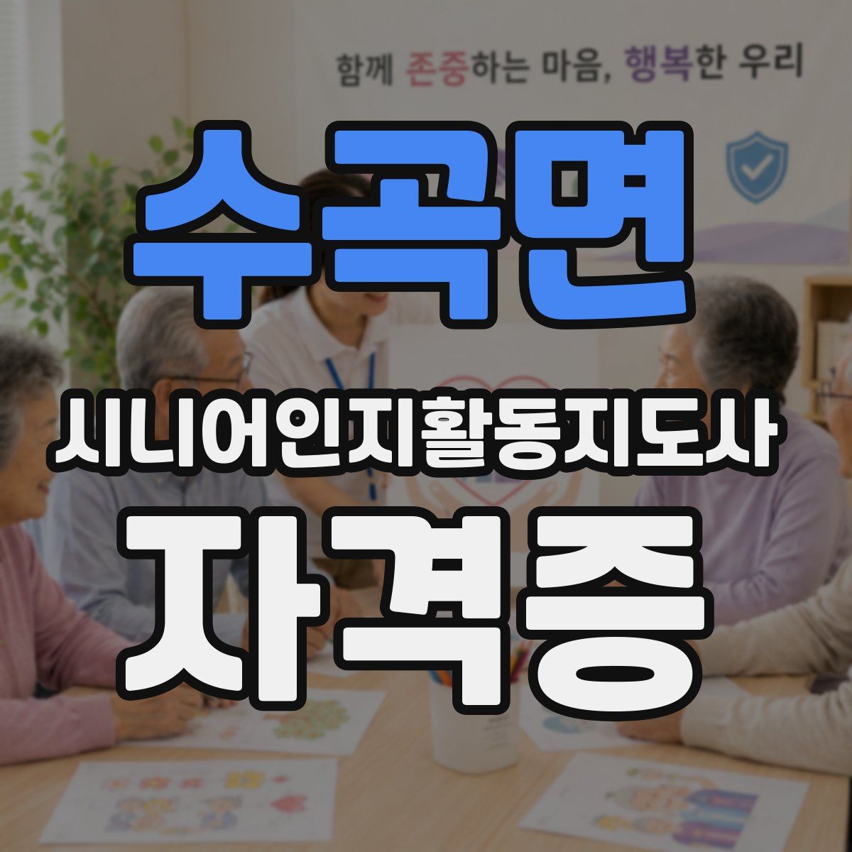 수곡면 시니어인지활동지도사 자격증