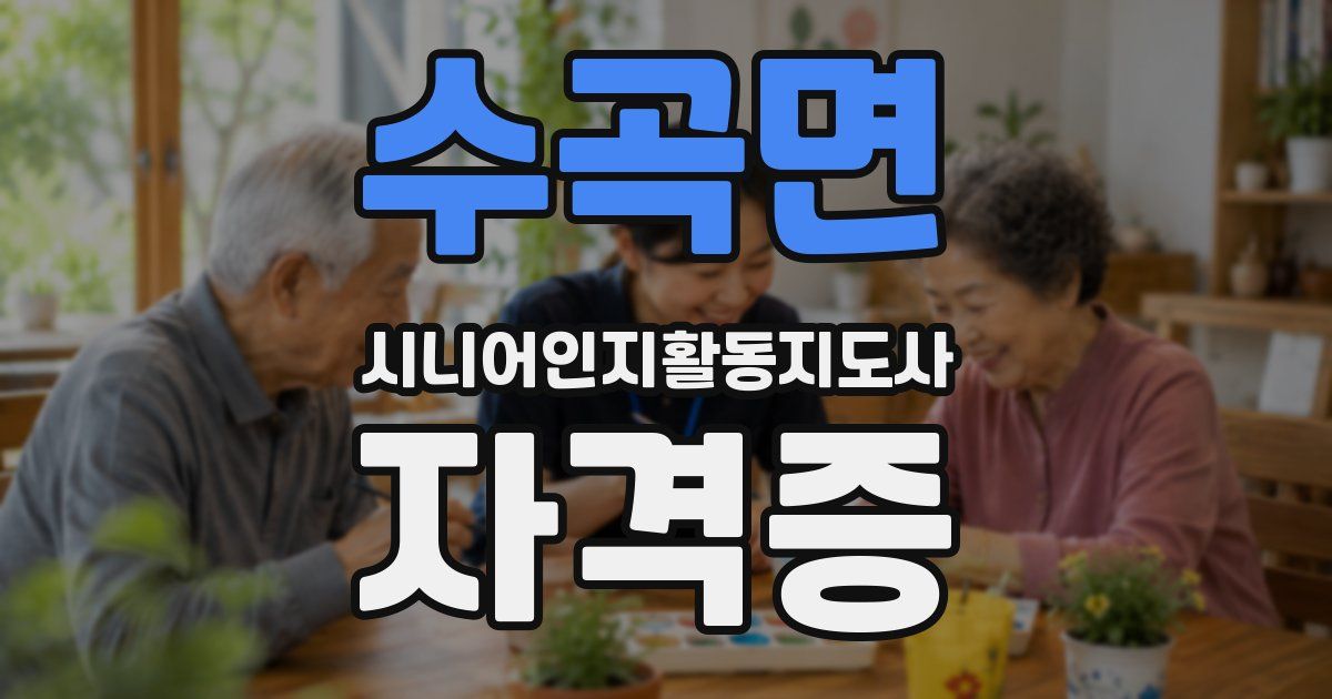 수곡면 시니어인지활동지도사 자격증