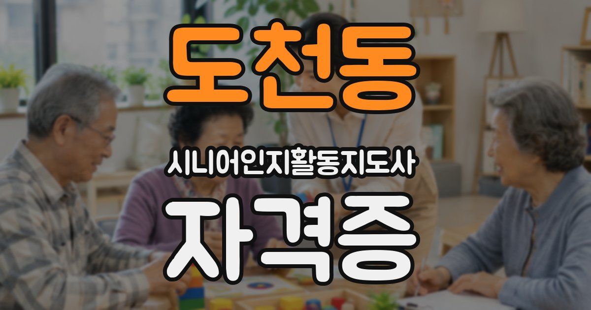 도천동 시니어인지활동지도사 자격증
