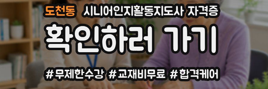 도천동 시니어인지활동지도사 자격증