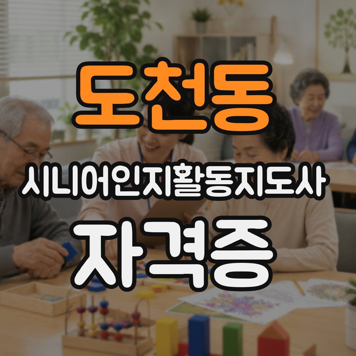 도천동 시니어인지활동지도사 자격증
