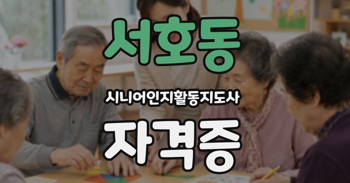 서호동 시니어인지활동지도사 자격증