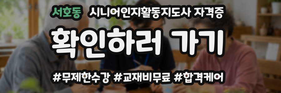 서호동 시니어인지활동지도사 자격증