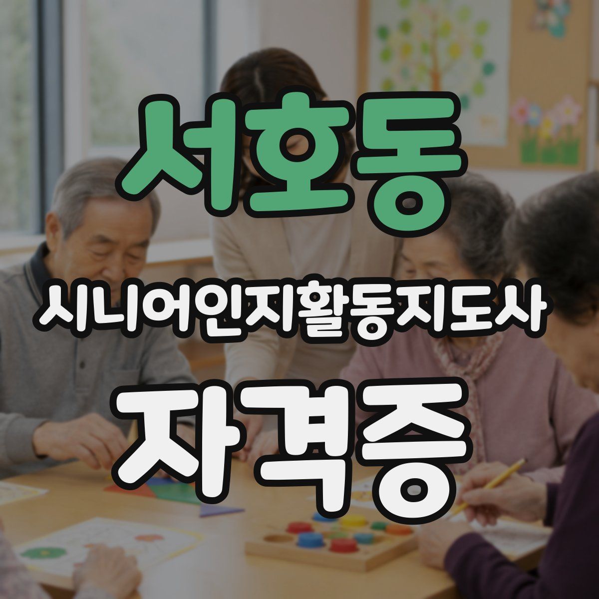 서호동 시니어인지활동지도사 자격증