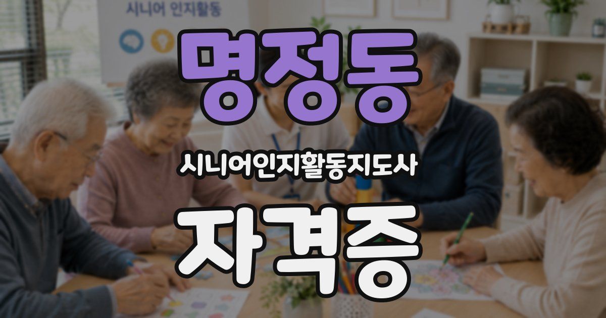 명정동 시니어인지활동지도사 자격증