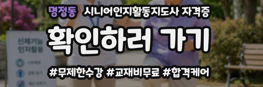 명정동 시니어인지활동지도사 자격증