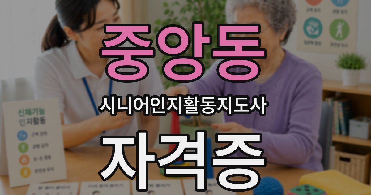 중앙동 시니어인지활동지도사 자격증