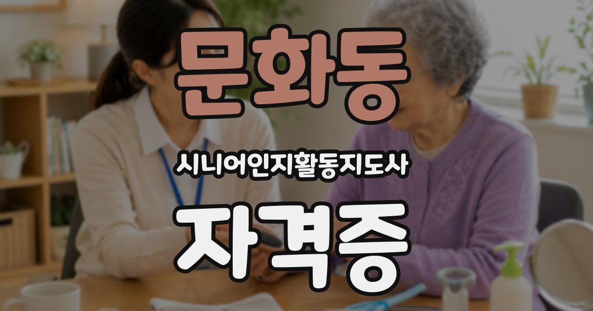 문화동 시니어인지활동지도사 자격증