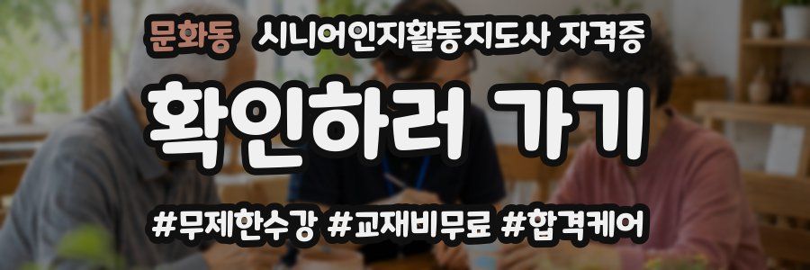 문화동 시니어인지활동지도사 자격증