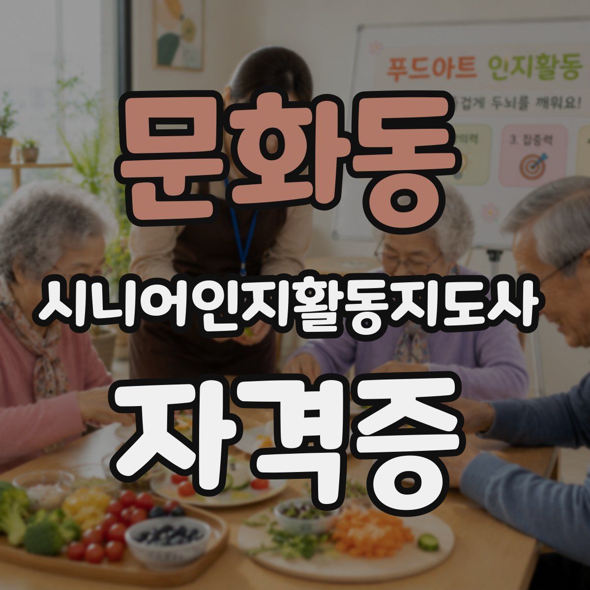문화동 시니어인지활동지도사 자격증