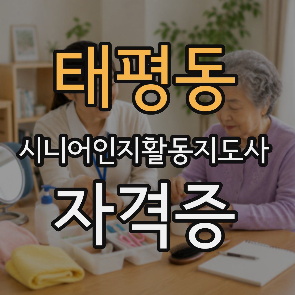 태평동 시니어인지활동지도사 자격증
