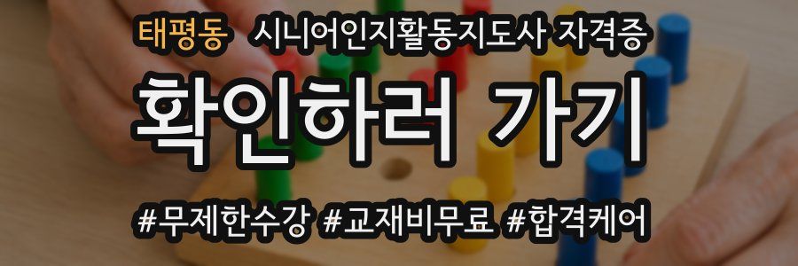 태평동 시니어인지활동지도사 자격증
