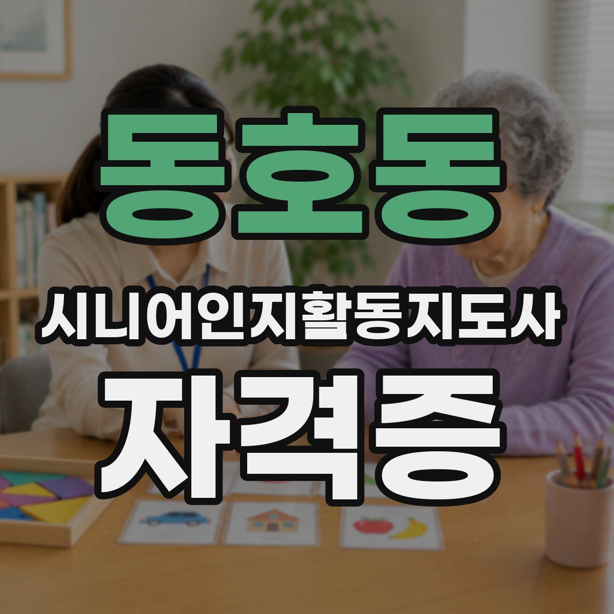 동호동 시니어인지활동지도사 자격증
