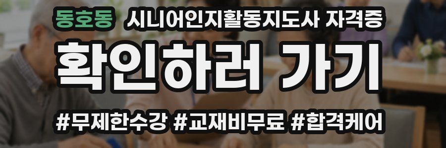 동호동 시니어인지활동지도사 자격증