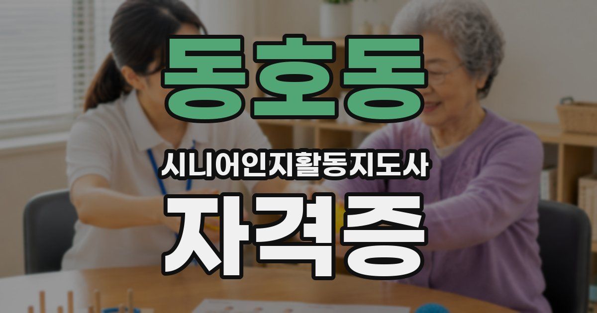 동호동 시니어인지활동지도사 자격증