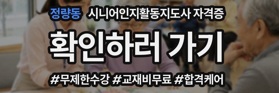 정량동 시니어인지활동지도사 자격증