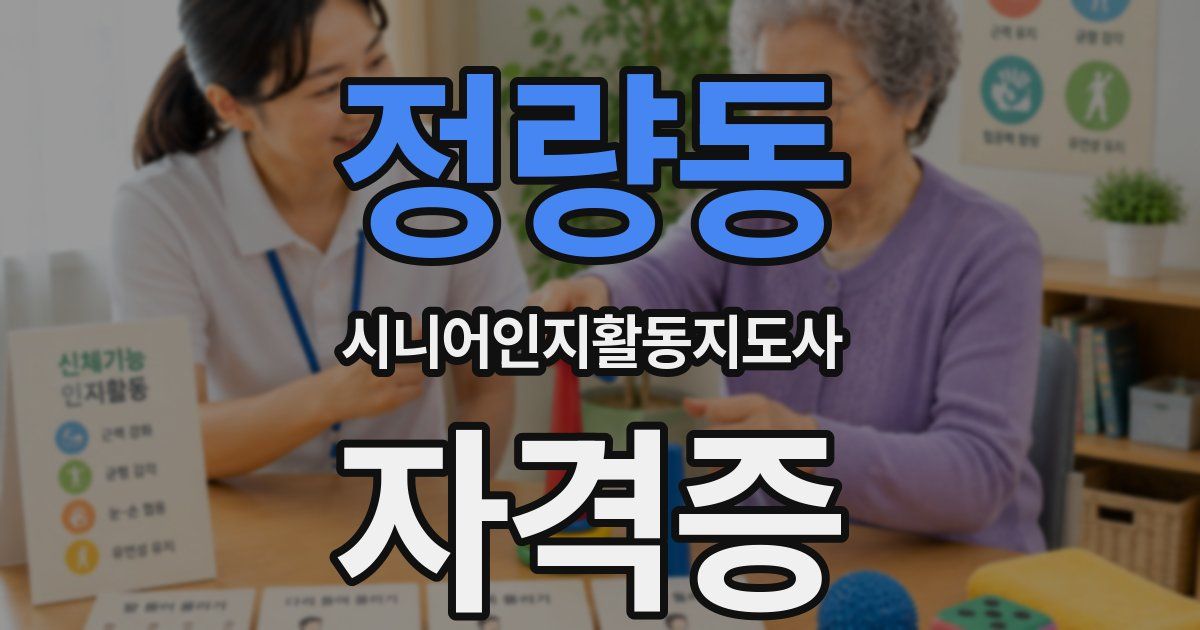 정량동 시니어인지활동지도사 자격증