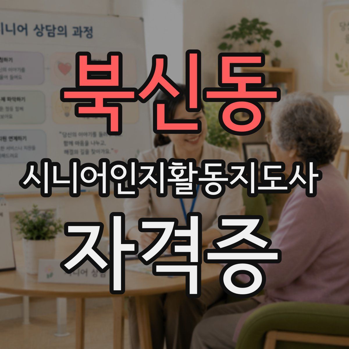 북신동 시니어인지활동지도사 자격증