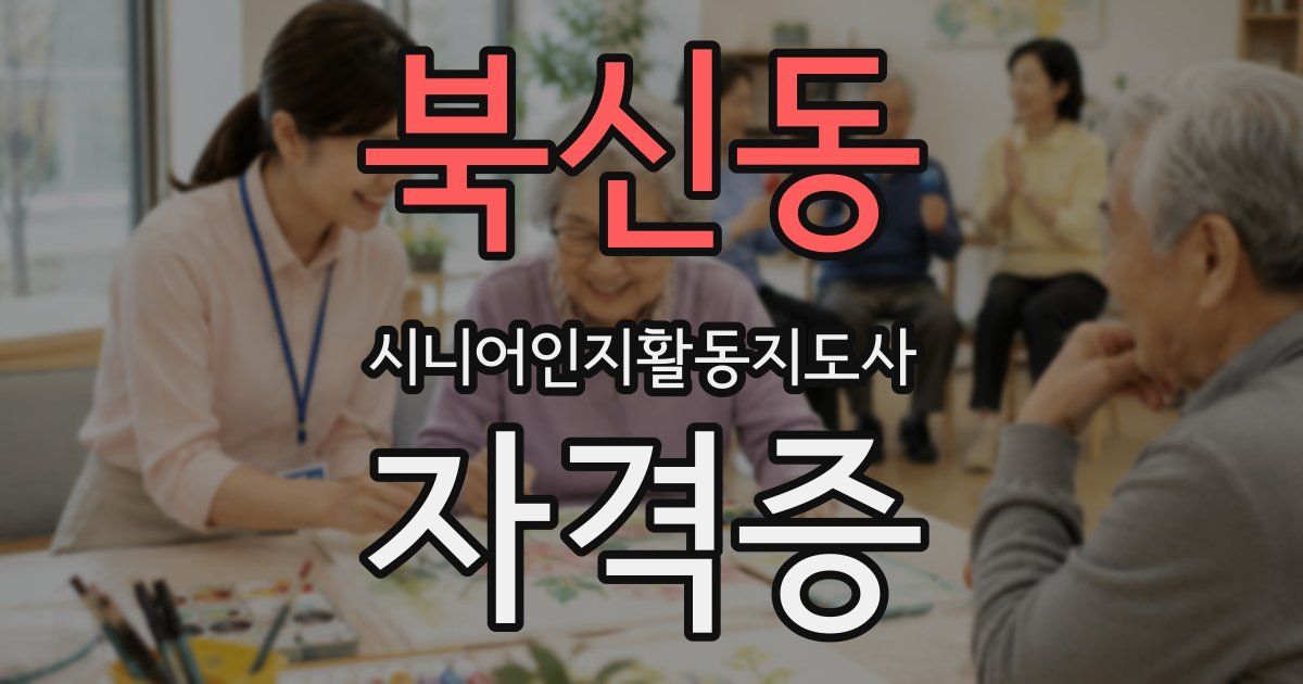 북신동 시니어인지활동지도사 자격증