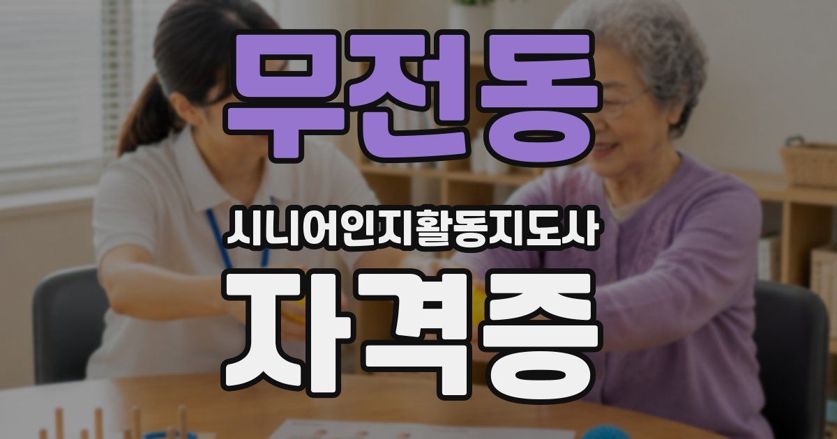 무전동 시니어인지활동지도사 자격증