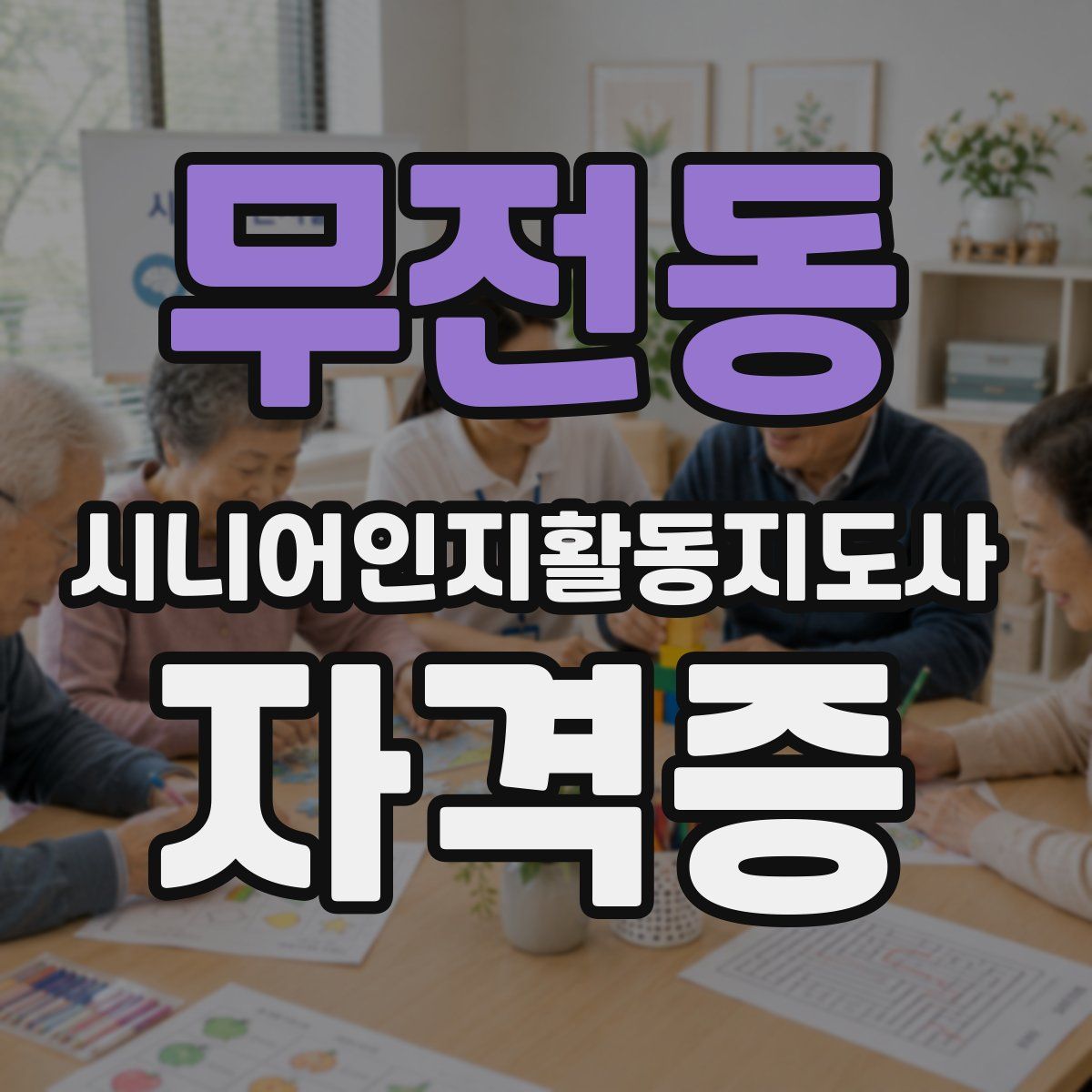 무전동 시니어인지활동지도사 자격증