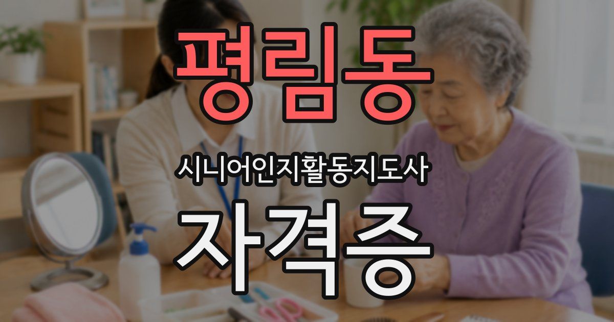 평림동 시니어인지활동지도사 자격증