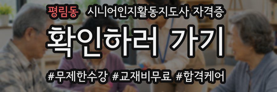 평림동 시니어인지활동지도사 자격증