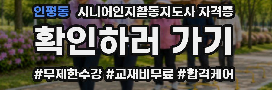 인평동 시니어인지활동지도사 자격증