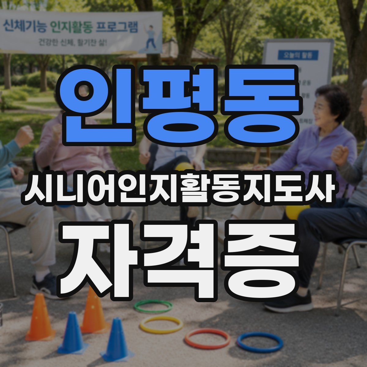 인평동 시니어인지활동지도사 자격증