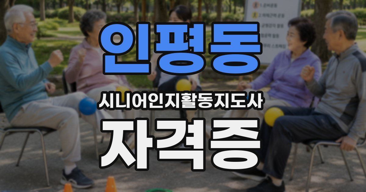인평동 시니어인지활동지도사 자격증