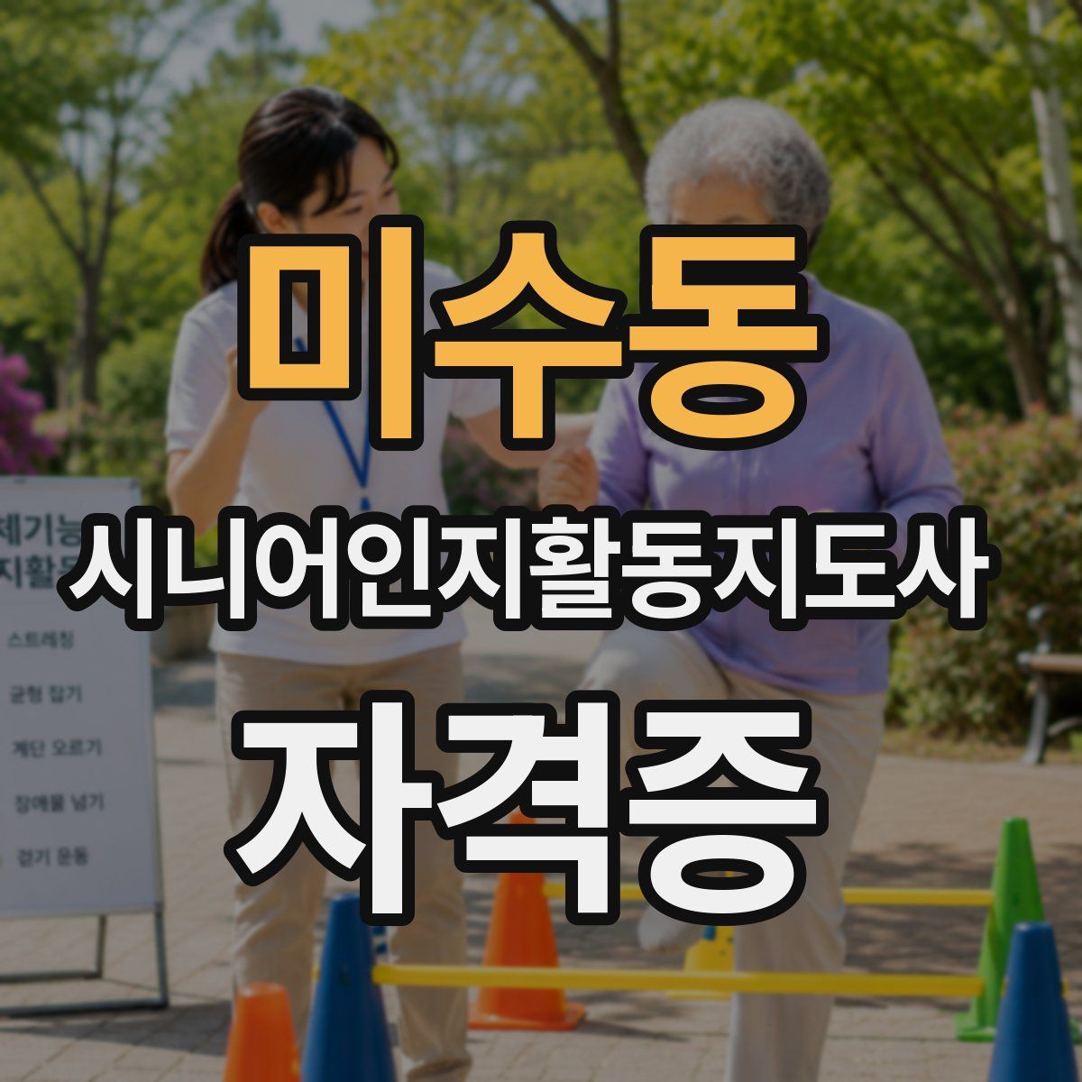 미수동 시니어인지활동지도사 자격증