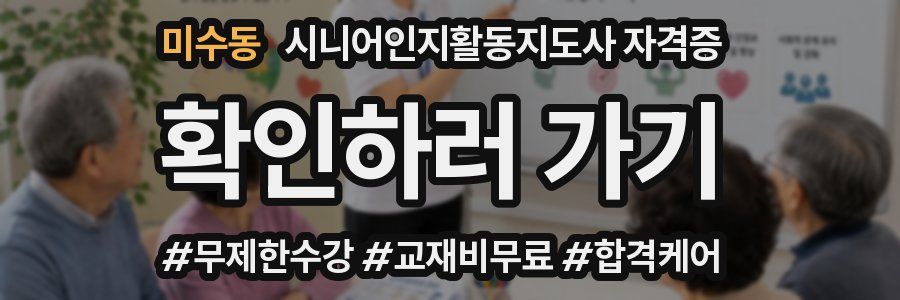 미수동 시니어인지활동지도사 자격증